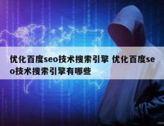 优化百度seo技术搜索引擎 优化百度seo技术搜索引擎有哪些