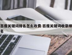 百度关键词排名怎么收费 百度关键词收录排名