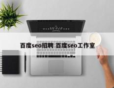 百度seo招聘 百度seo工作室