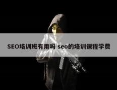 SEO培训班有用吗 seo的培训课程学费