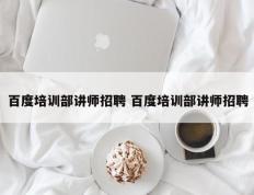 百度培训部讲师招聘 百度培训部讲师招聘