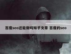 百度seo还能做吗知乎文章 百度的seo