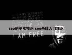 seo的基本知识 seo基础入门知识