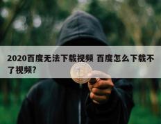 2020百度无法下载视频 百度怎么下载不了视频?