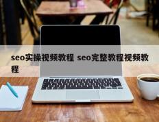 seo实操视频教程 seo完整教程视频教程