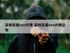 深圳百度seo代理 深圳百度seo代理公司