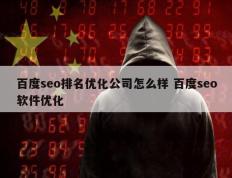 百度seo排名优化公司怎么样 百度seo软件优化