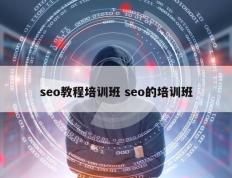 seo教程培训班 seo的培训班