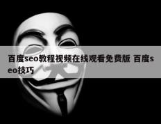 百度seo教程视频在线观看免费版 百度seo技巧