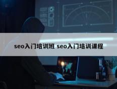 seo入门培训班 seo入门培训课程