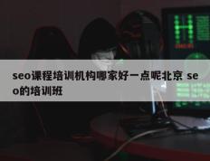 seo课程培训机构哪家好一点呢北京 seo的培训班