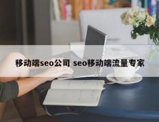 移动端seo公司 seo移动端流量专家