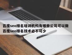 百度seo排名培训机构有哪些公司可以做 百度seo排名技术必不可少