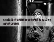 seo技能培训课程有哪些内容和方式 seo的培训课程