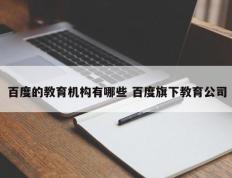 百度的教育机构有哪些 百度旗下教育公司