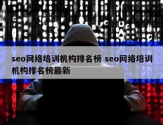 seo网络培训机构排名榜 seo网络培训机构排名榜最新