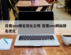 百度seo排名优化公司 百度seo网站排名优化