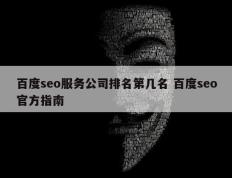 百度seo服务公司排名第几名 百度seo官方指南