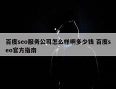 百度seo服务公司怎么样啊多少钱 百度seo官方指南