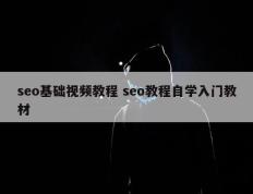 seo基础视频教程 seo教程自学入门教材