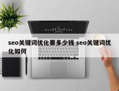 seo关键词优化要多少钱 seo关键词优化如何