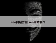 seo网站方案 seo网站制作