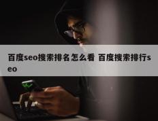 百度seo搜索排名怎么看 百度搜索排行seo