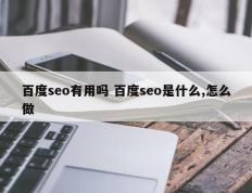 百度seo有用吗 百度seo是什么,怎么做