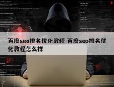 百度seo排名优化教程 百度seo排名优化教程怎么样