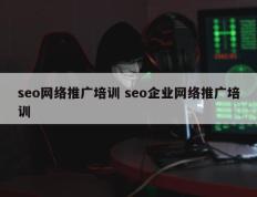 seo网络推广培训 seo企业网络推广培训