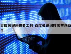 百度关键词排名工具 百度关键词排名查询助手