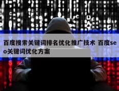 百度搜索关键词排名优化推广技术 百度seo关键词优化方案