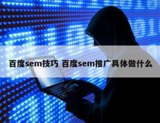 百度sem技巧 百度sem推广具体做什么