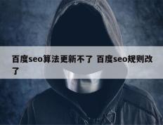 百度seo算法更新不了 百度seo规则改了