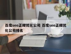 百度seo正规优化公司 百度seo正规优化公司排名