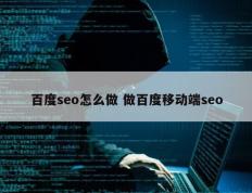 百度seo怎么做 做百度移动端seo