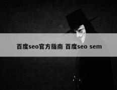 百度seo官方指南 百度seo sem