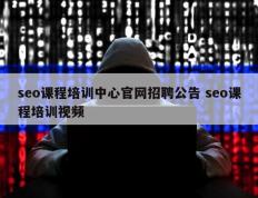 seo课程培训中心官网招聘公告 seo课程培训视频