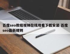 百度seo教程视频在线观看下载安装 百度seo最新规则