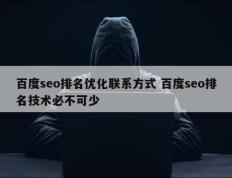 百度seo排名优化联系方式 百度seo排名技术必不可少