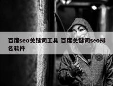 百度seo关键词工具 百度关键词seo排名软件