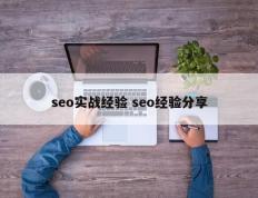 seo实战经验 seo经验分享