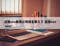 百度seo服务公司排名第几了 百度seo sem