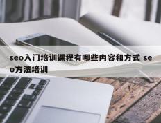 seo入门培训课程有哪些内容和方式 seo方法培训