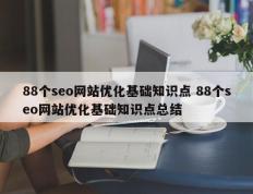 88个seo网站优化基础知识点 88个seo网站优化基础知识点总结