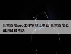 北京百度seo工作室地址电话 北京百度公司地址和电话