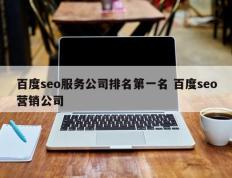 百度seo服务公司排名第一名 百度seo营销公司