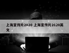 上海宣传片2020 上海宣传片2020英文