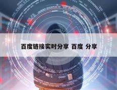 百度链接实时分享 百度 分享