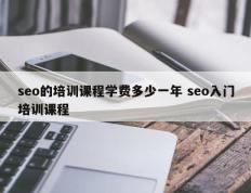 seo的培训课程学费多少一年 seo入门培训课程
